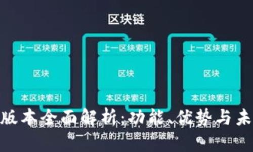 Tokenim新版本全面解析：功能、优势与未来发展潜力