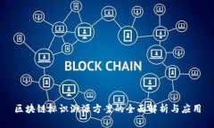 区块链标识溯源方案的全