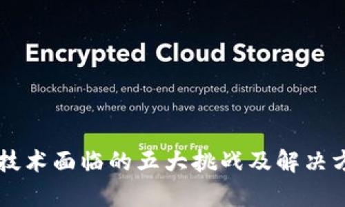 区块链技术面临的五大挑战及解决方案解析