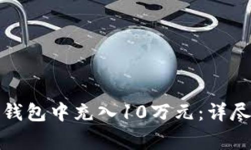 如何在ImToken钱包中充入10万元：详尽指南与注意事项