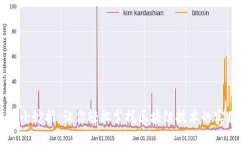 区块链小妙招：让你轻松掌握区块链技术的实用技巧