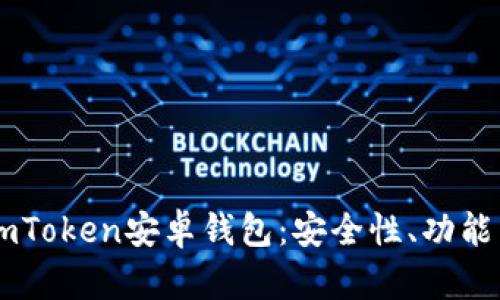 全面解析ImToken安卓钱包：安全性、功能与使用技巧
