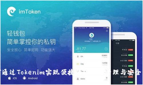 如何通过Tokenim实现便捷的银行卡管理与安全支付