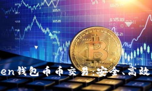全面解析ImToken钱包币币交易：安全、高效的数字资产管理