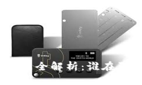 : 中国区块链管理部门全解析：谁在引领行业规范与发展？