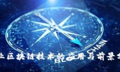 农业区块链技术的应用与