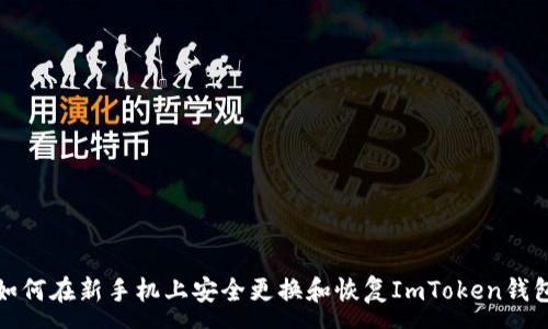 :
如何在新手机上安全更换和恢复ImToken钱包