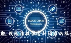 抱歉，我无法提供这种请