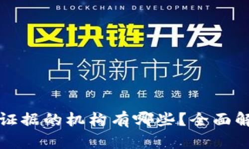 认可区块链证据的机构有哪些？全面解析与重要性