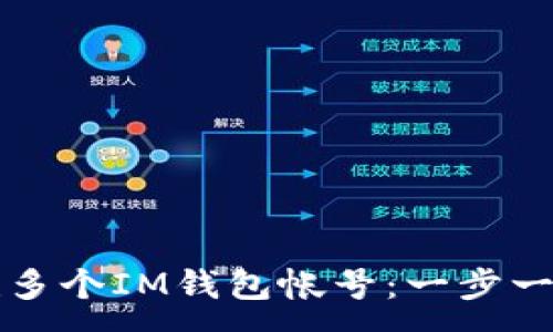: 
如何创建多个IM钱包帐号：一步一步的指南
