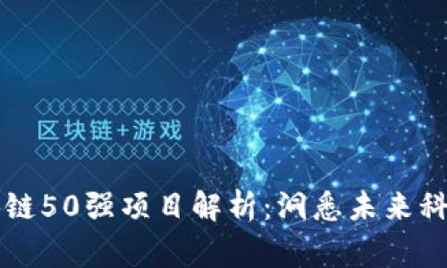 中国区块链50强项目解析：洞悉未来科技的脊梁