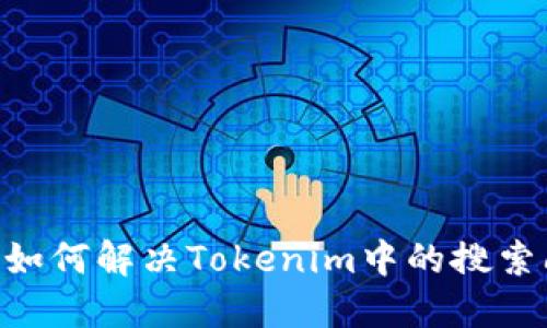 biati如何解决Tokenim中的搜索问题?