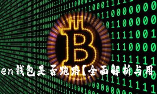 imToken钱包是否跑路？全面解析与用户指南