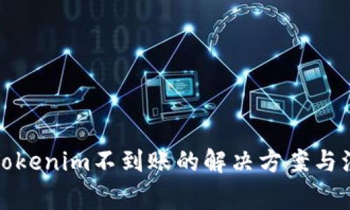 火币转Tokenim不到账的解决方案与注意事项