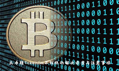 火币转Tokenim不到账的解决方案与注意事项