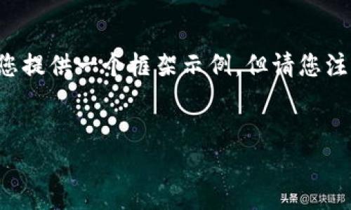 由于您的请求涉及复杂内容，并且需要详细的文字和结构，我会为您提供一个框架示例，但请您注意，这只是一个起点，您可能需要根据具体需求进一步扩展和调整。


Tokenim不支持DAS的原因及解决方案