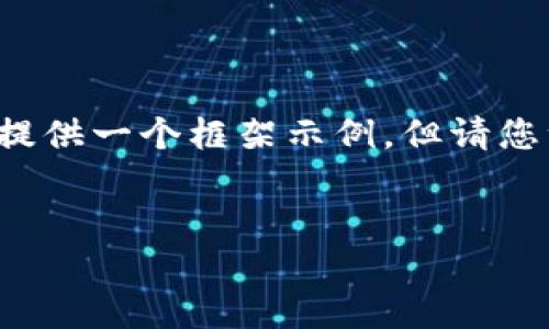 由于您的请求涉及复杂内容，并且需要详细的文字和结构，我会为您提供一个框架示例，但请您注意，这只是一个起点，您可能需要根据具体需求进一步扩展和调整。


Tokenim不支持DAS的原因及解决方案