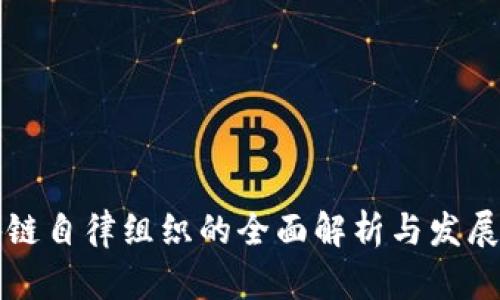 区块链自律组织的全面解析与发展现状