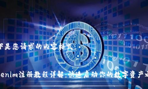 以下是您请求的内容格式：

:  
Tokenim注册教程详解：快速启动你的数字资产之旅