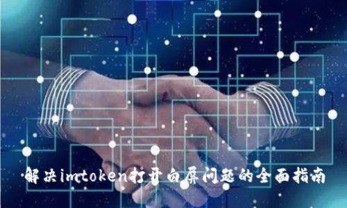 解决imtoken打开白屏问题的全面指南
