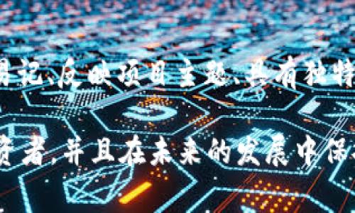 在加密货币及区块链项目中，“tokenim”常指代项目的代币名称或缩写。如果你在创建一个新的代币，选择一个合适的名称是非常重要的，因为它会影响项目的认知度与接受度。以下是一些建议，帮助你为“tokenim”选择一个合适的名称。

代币名称的构思
首先，代币的名称应该尽量简洁易记。避免使用过于复杂或难以发音的名称。可以利用词根、拼音、缩写等方式来构思。例如，如果代币是与某个特定领域相关，尝试将该领域的术语融入名称中。

与项目主题相关
确保代币名称与项目的主题相契合。例如，如果你的代币应用于绿色能源领域，可以考虑“GreenToken”或“EcoCoin”等名称，这样更容易让人到项目的核心价值和目标。

检查对应性与可用性
在决定代币名称之前，检查该名称是否已被其他项目使用。如果已存在相同或相似的代币名称，可能会引起混淆或法律问题。因此，进行充分的市场调查是非常必要的。

吸引投资者的注意
一个好的代币名称应该能够吸引投资者的注意，并激发他们的兴趣。在确定名称时，可以考虑未来的市场营销策略。一个富有创意且具启发性的名称可能会在宣传中更容易传播。

未来的扩展性
考虑到未来的扩展性，名称最好不要过于限制。虽然代币名称可能与某一特定项目紧密相关，但它应在未来可以适应不同的变迁、升级或应用。比如，使用“ChainX”这样的名字可能比简单的“GameToken”更具扩展性，因为它可以在不同的应用领域中使用。

文化和语言的考虑
最后，考虑到你的目标市场，确保名称在不同文化和语言中没有负面含义。不同国家和地区可能对同一词汇的理解和接受度不同，避免可能的文化冲突是非常重要的。

总结
为代币选择一个名称是一个重要的决策，它将反映你的项目品牌，并在很大程度上影响市场接受度。确保它简单易记、反映项目主题、具有独特性和可扩展性，同时避免文化不当的使用，可以帮助你在竞争激烈的市场中脱颖而出。

总之，当你填入“tokenim”名称时，务必考虑以上几点，以确保你选择的名称能够有效传达你的项目理念，吸引投资者，并且在未来的发展中保持灵活性。