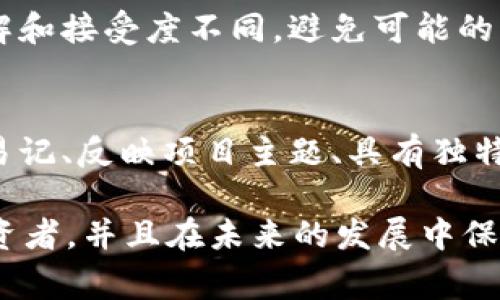 在加密货币及区块链项目中，“tokenim”常指代项目的代币名称或缩写。如果你在创建一个新的代币，选择一个合适的名称是非常重要的，因为它会影响项目的认知度与接受度。以下是一些建议，帮助你为“tokenim”选择一个合适的名称。

代币名称的构思
首先，代币的名称应该尽量简洁易记。避免使用过于复杂或难以发音的名称。可以利用词根、拼音、缩写等方式来构思。例如，如果代币是与某个特定领域相关，尝试将该领域的术语融入名称中。

与项目主题相关
确保代币名称与项目的主题相契合。例如，如果你的代币应用于绿色能源领域，可以考虑“GreenToken”或“EcoCoin”等名称，这样更容易让人到项目的核心价值和目标。

检查对应性与可用性
在决定代币名称之前，检查该名称是否已被其他项目使用。如果已存在相同或相似的代币名称，可能会引起混淆或法律问题。因此，进行充分的市场调查是非常必要的。

吸引投资者的注意
一个好的代币名称应该能够吸引投资者的注意，并激发他们的兴趣。在确定名称时，可以考虑未来的市场营销策略。一个富有创意且具启发性的名称可能会在宣传中更容易传播。

未来的扩展性
考虑到未来的扩展性，名称最好不要过于限制。虽然代币名称可能与某一特定项目紧密相关，但它应在未来可以适应不同的变迁、升级或应用。比如，使用“ChainX”这样的名字可能比简单的“GameToken”更具扩展性，因为它可以在不同的应用领域中使用。

文化和语言的考虑
最后，考虑到你的目标市场，确保名称在不同文化和语言中没有负面含义。不同国家和地区可能对同一词汇的理解和接受度不同，避免可能的文化冲突是非常重要的。

总结
为代币选择一个名称是一个重要的决策，它将反映你的项目品牌，并在很大程度上影响市场接受度。确保它简单易记、反映项目主题、具有独特性和可扩展性，同时避免文化不当的使用，可以帮助你在竞争激烈的市场中脱颖而出。

总之，当你填入“tokenim”名称时，务必考虑以上几点，以确保你选择的名称能够有效传达你的项目理念，吸引投资者，并且在未来的发展中保持灵活性。