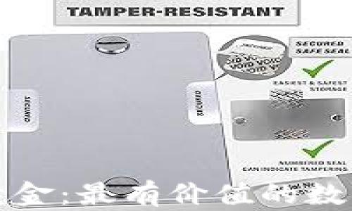 
区块链的黄金：最有价值的数字商品揭秘