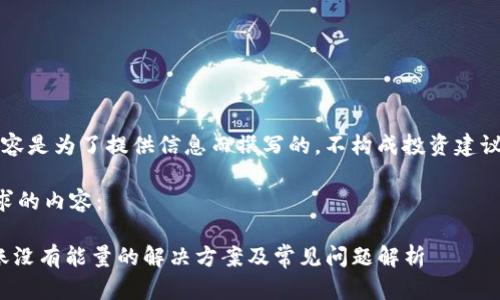 注意：以下内容是为了提供信息而撰写的，不构成投资建议或财务建议。

以下是您请求的内容：

imToken转账没有能量的解决方案及常见问题解析