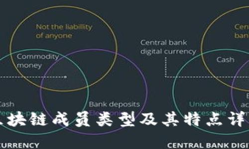 区块链成员类型及其特点详解