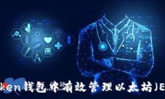   如何在imToken钱包中有效