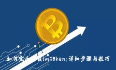如何完全卸载imToken：详细