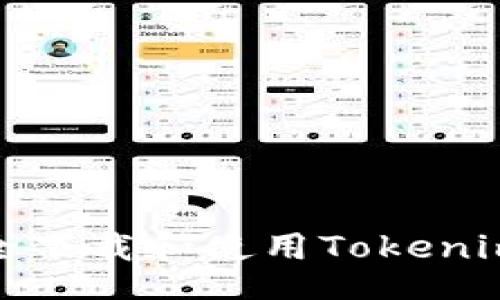 jieguo
如何安全下载和使用Tokenim老版本