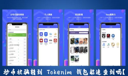 
炒币被骗转到 Tokenim 钱包能追查到吗？