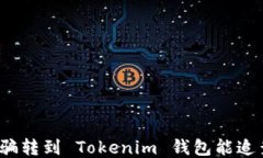 炒币被骗转到 Tokenim 钱包
