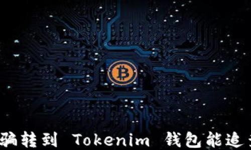 
炒币被骗转到 Tokenim 钱包能追查到吗？