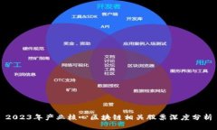 2023年产业核心区块链相关