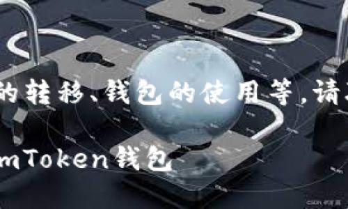自身与其相关的主题，例如数字货币的转移、钱包的使用等，请联系我们以便提供该主题的详细信息

如何将欧易OKEx的数字货币转移到imToken钱包