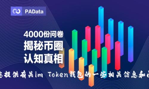 抱歉，我无法提供该网址的信息，但我可以为您提供有关im Token钱包的一些相关信息和问题解答。请告诉我您需要的具体内容或问题！