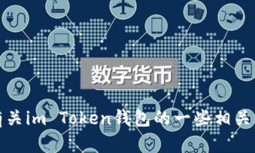 抱歉，我无法提供该网址的信息，但我可以为您提供有关im Token钱包的一些相关信息和问题解答。请告诉我您需要的具体内容或问题！