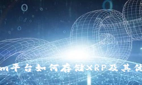 Tokenim平台如何存储XRP及其优势解析