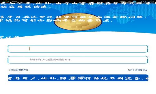 biao ti区块链写作平台的类型与特点解析/biao ti  
区块链写作平台, 区块链技术, 去中心化写作, 内容创作, 内容发布/guanjianci

引言
近年来，区块链技术的飞速发展催生了许多创新领域，其中之一便是区块链写作平台。借助区块链的去中心化特性，这些平台为内容创作者提供了前所未有的机会，使他们能够自主掌控自己的作品，获得应有的经济回报。本文将深入探讨区块链写作平台的类型及其各自的特点，为想要了解这一新兴领域的读者提供详尽的参考。

区块链写作平台的定义
区块链写作平台是基于区块链技术构建的内容创作与发布平台，通常允许用户在无需中介的情况下直接与读者互动。这些平台利用区块链的分布式账本特性，可以保证内容的真实性和不可篡改性，同时，通过智能合约来实现收益分配，让创作者直接从他们的作品中获益。

区块链写作平台的主要类型
区块链写作平台可以大致分为几个主要类型，每一种类型都有其独特的功能和优势，下面将进行详细分析。

h41. 去中心化内容平台/h4
去中心化内容平台是区块链写作平台的一种典型类型。这类平台如Steemit、Mirror等，用户可以在上面发布文章、博客或其他内容，读者可以通过点赞、评论等方式与之互动。平台的收入通常来自用户的打赏或核发的激励代币。
去中心化内容平台的优势在于内容创作者不再需要依赖传统的出版商或广告商，从而能够获得更高的收入分成。此外，用户也有更多选择权，可以直接支持他们喜欢的创作，而不受广告或者中介的影响。

h42. 内容创作和托管平台/h4
这类平台不仅允许用户创作内容，还提供内容的托管服务，如Scribd, Substack等。它们允许用户生成各种形式的内容，如文章、电子书，甚至是音频和视频。
这类平台的优势在于它们通常提供良好的用户界面和丰富的工具，帮助创作者更方便地进行内容的创作和管理。同时，部分平台还提供订阅功能，创作者可以通过定期收费获得稳定收入。

h43. NFT创作平台/h4
NFT（非同质化代币）是近年来备受关注的区块链应用之一。NFT创作平台专注于将文字、艺术品、音乐等内容以NFT的形式出售，如OpenSea、Rarible等。在这些平台上，创作者可以将自己的作品铸造成NFT，用户则可以购买、交易这些独特的数字资产。
这样的模式不仅为创作者提供了新的收入来源，同时也推动了内容的稀缺性，使得某些作品在数字收藏品市场中具有了更高的价值。

h44. 社区驱动平台/h4
社区驱动平台通过集体的力量来推动内容的创作与发布，像LBRY、Bitchute等，这些平台通常由用户共同决策并分享收益。用户可以共同制定平台的规则和政策，从而拥有更高的参与感和归属感。
这类平台的好处在于它们通常会鼓励更多样化的声音和内容创作，尤其是可以培育小众创作者的成长。在这样的社区中，原创内容的价值更容易被认同，创作者能够获得更高的支持。

区块链写作平台的优势
区块链写作平台相较于传统写作平台，其最大的优势在于去中心化和透明性。创作者可以直接与读者进行互动，创作自由度更高，同时收益也更加公正。此外，由于内容存储在分布式账本上，信息的安全性和完整性都有了显著的提升。
同时，区块链技术在版权保护方面也展现出巨大的潜力。由于作品一旦发布便无法被篡改，创作者的权益可以得到更好地保护，不必担心内容被盗用或伪造。

区块链写作平台可能面临的挑战
然而，区块链写作平台也并非没有挑战。例如，用户在选择内容时的信息过载可能导致创作者难以脱颖而出。此外，由于监管政策尚不完善，许多平台在运营过程中可能会面临合规问题。
另一个挑战是技术门槛，尽管越来越多的用户开始了解区块链技术，但仍然有部分人对如何使用这些平台感到困惑。创作者与用户之间的技术鸿沟可能会影响平台的普及度。

相关问题解析

h41. 区块链写作平台如何保证创作者的权益？/h4
区块链写作平台通过其核心特性确保创作者的权益。区块链数据库的不可篡改性意味着一旦内容被发布，信息将被永久记录在链上，创作者可以清晰地证明作品的所有权。同时，智能合约的应用也让收益分配变得透明而高效。每项交易和打赏都会被自动执行和记录，极大地减少了资金争议的可能性。

h42. 区块链写作平台如何实现去中心化？/h4
去中心化是区块链技术的本质，区块链写作平台利用分布式账本记录所有用户行为和交易。传统的内容平台多依赖中央服务器和管理，但在区块链上，内容存储在网络上多个节点中，所有用户都有权限参与审计和验证，从而避免了单点故障和控制过度集中化的问题。

h43. 创作者如何从区块链写作平台中获益？/h4
创作者可以通过多种方式从区块链写作平台中获益。首先，用户通过打赏直接支持创作者，赞赏他们的内容。其次，创作者也可以通过参与平台的代币经济系统，赚取奖励或分红。此外，借助NFT等形式，创作者可以将其作品转化为稀缺资产进行销售，从而获得更高的经济收益。

h44. 如何提升区块链写作平台的用户活跃度？/h4
提升用户活跃度可以通过多方面进行。首先是提供优秀的用户体验，确保平台的易用性，减少技术障碍。其次，通过社交互动加强社区建设，鼓励用户之间的互动和交流。此外，定期举办活动、比赛或奖励机制也是有效的方式，让用户参与感加强，从而提高平台的整体活跃程度。

h45. 区块链写作平台的未来发展趋势如何？/h4
区块链写作平台的未来发展趋势非常乐观。随着区块链技术的日益成熟，用户的认可度和接受度不断提高，这些平台有望吸引越来越多的创作者与用户。此外，随着法律法规不断完善，相关的合规风险也会逐步降低。同时，随着Web3.0的兴起，区块链写作平台将会与其他去中心化应用更加紧密结合，实现更具创新的内容生态。

结语
总体而言，区块链写作平台为创作者和内容消费者搭建了一个更加公平、透明的生态系统。随着技术的进步和用户的逐渐接受，区块链写作平台将在未来的内容创作与分享中扮演越来越重要的角色。