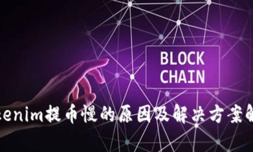 Tokenim提币慢的原因及解决方案解析