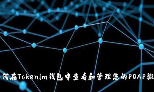 如何在Tokenim钱包中查看和管理您的POAP徽章
