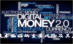 区块链技术面临的主要风