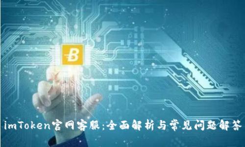 imToken官网客服：全面解析与常见问题解答