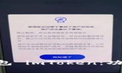 深入探索以太坊钱包 imT