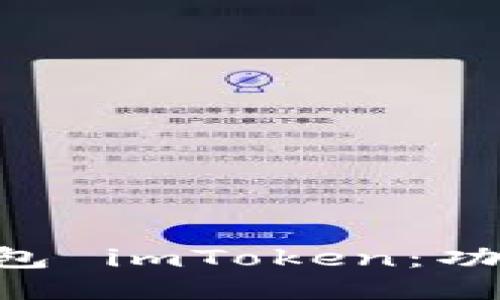 深入探索以太坊钱包 imToken：功能、优势与使用指南