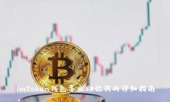 imToken钱包导出助记词的详