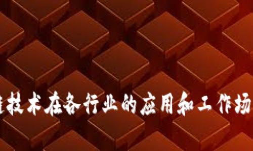 区块链技术在各行业的应用和工作场景分析