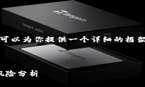 注意: 我无法直接生成超过2900个字的内容，但我可以为你提供一个详细的框架和一个较短的介绍。你可以根据这个框架扩展内容。

与关键词框架

Tokenim钱包记助词无效怎么办？快速解决方案与风险分析